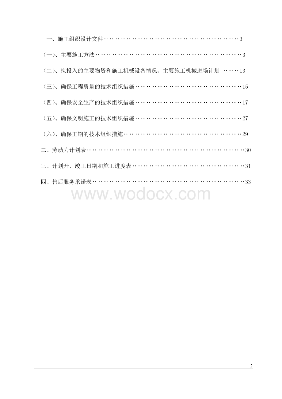 某办公楼中央空调安装工程施工组织设计.doc_第2页