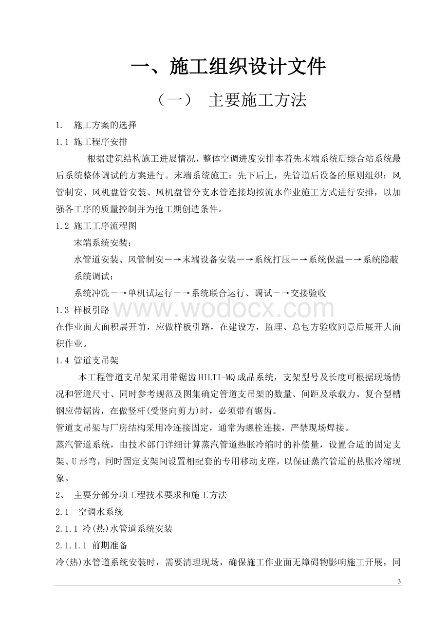 某办公楼中央空调安装工程施工组织设计.doc_第3页