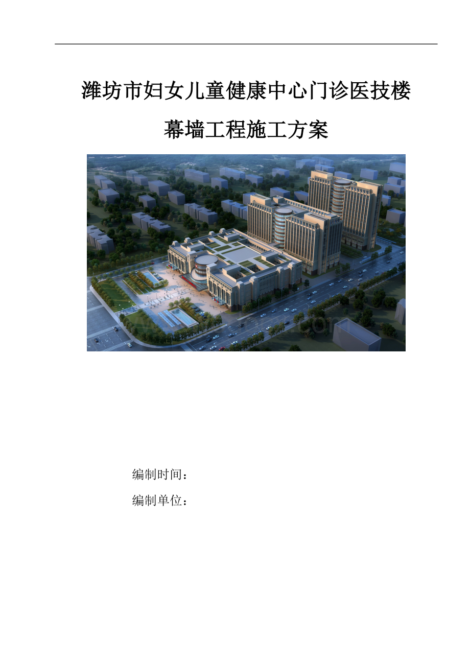 幕墙工程施工方案 一潍坊市妇女儿童健康中心门诊医技楼.doc_第1页