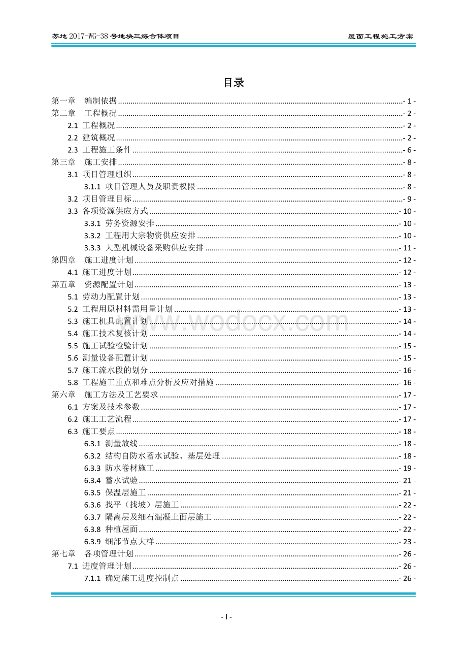 屋面工程施工方案 一苏地2017WG38号地块三综合体项目施工总承包项目.docx_第2页