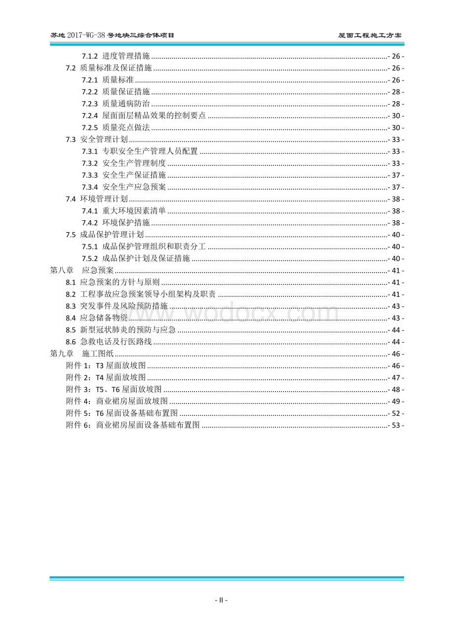 屋面工程施工方案 一苏地2017WG38号地块三综合体项目施工总承包项目.docx_第3页