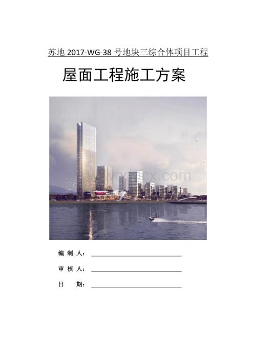 屋面工程施工方案 一苏地2017WG38号地块三综合体项目施工总承包项目.docx