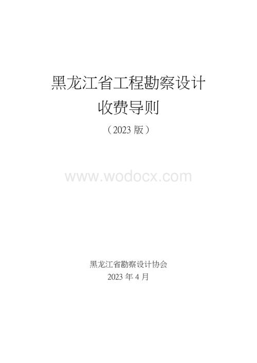 黑龙江省工程勘察设计收费导则2023版.docx