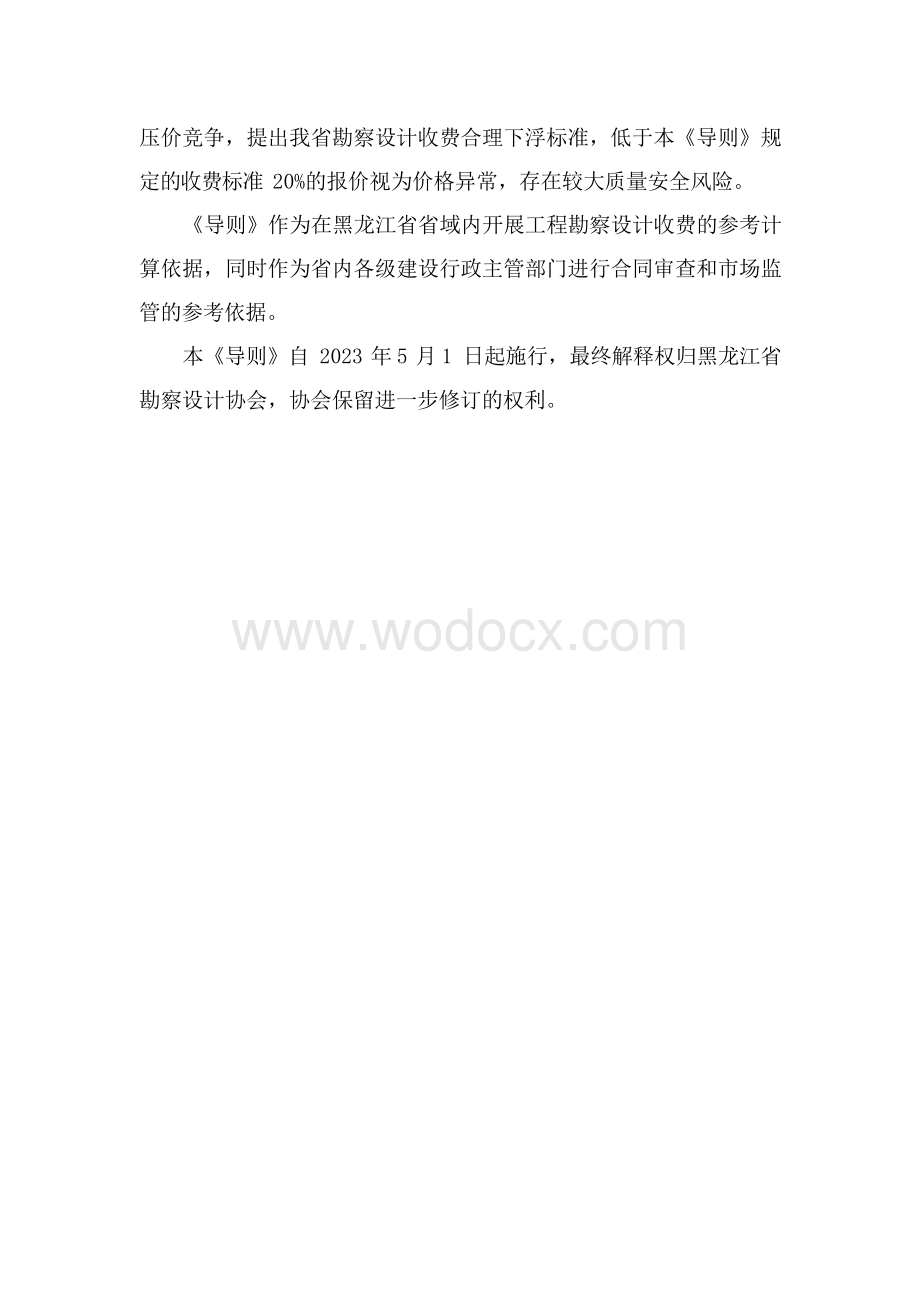 黑龙江省工程勘察设计收费导则2023版.docx_第3页