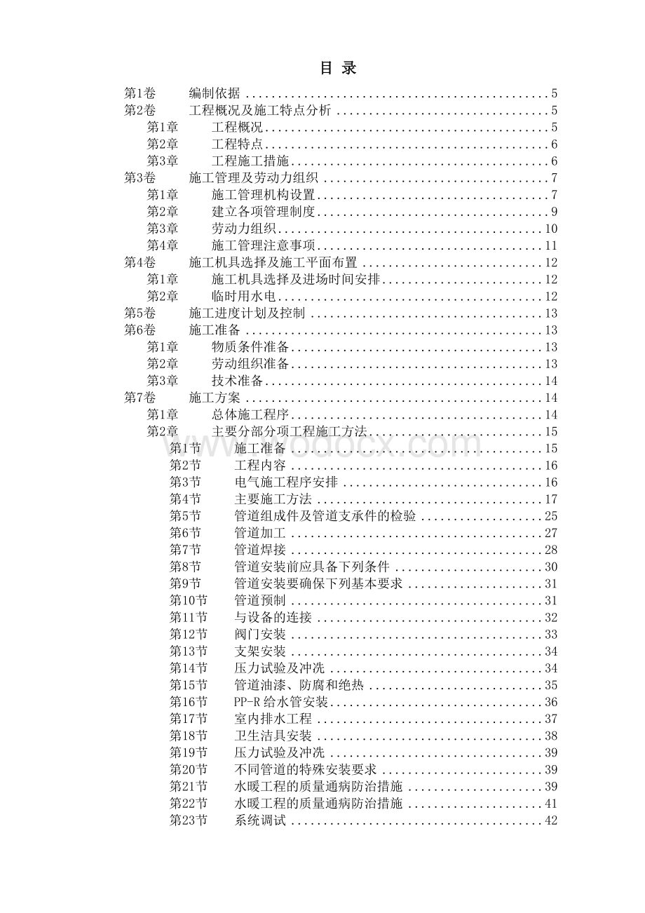 某住宅楼水电工程施工组织设计.doc_第1页