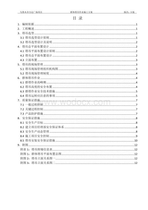 乌鲁木齐万达广场群塔施工方案B版.doc