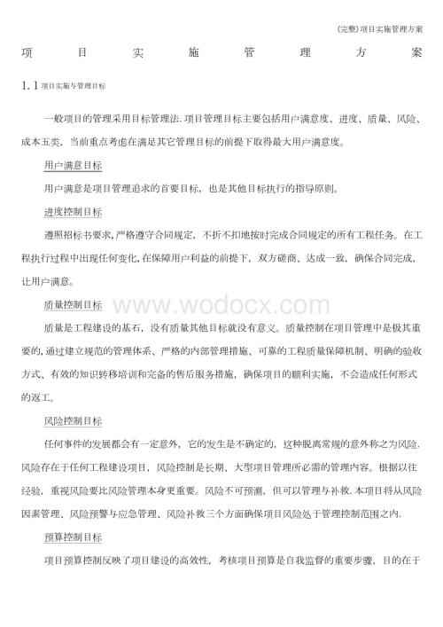 (完整)项目实施管理方案.docx