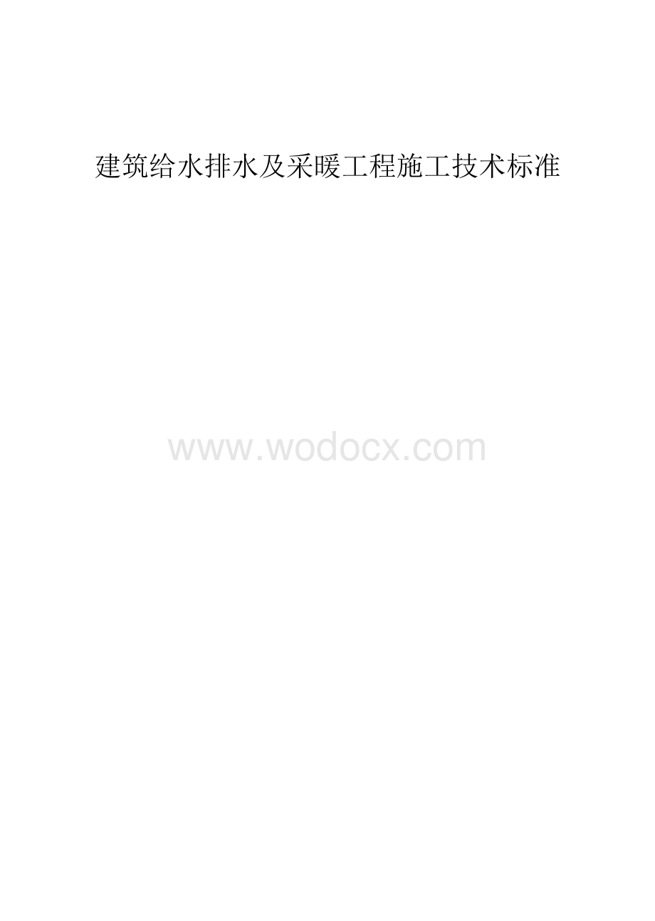 建筑给水排水及采暖工程施工技术标准.doc_第1页