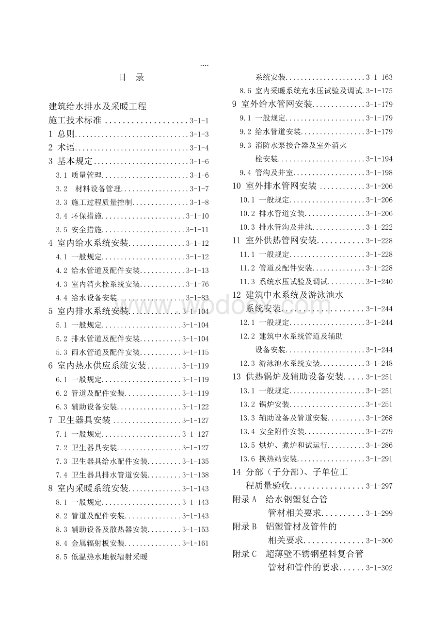 建筑给水排水及采暖工程施工技术标准.doc_第2页