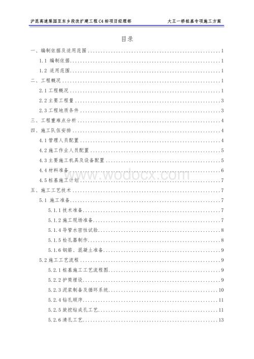 桥梁工程钻孔灌注桩施工方案.doc