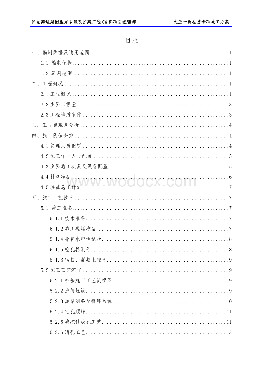 桥梁工程钻孔灌注桩施工方案.doc_第1页