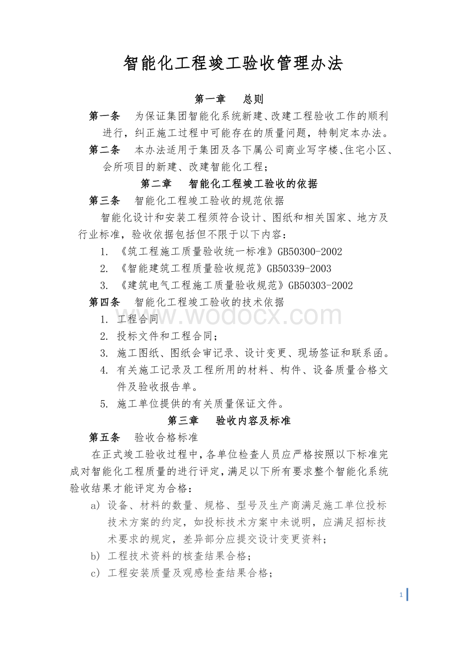 智能化工程验收管理办法.doc_第1页