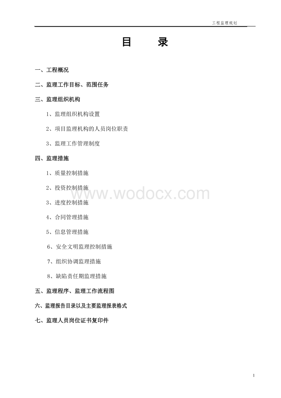 商住小区工程项目监理规划.doc_第2页