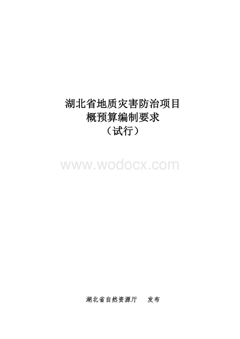 湖北省地质灾害防治项目概预算编制要求.docx_第1页