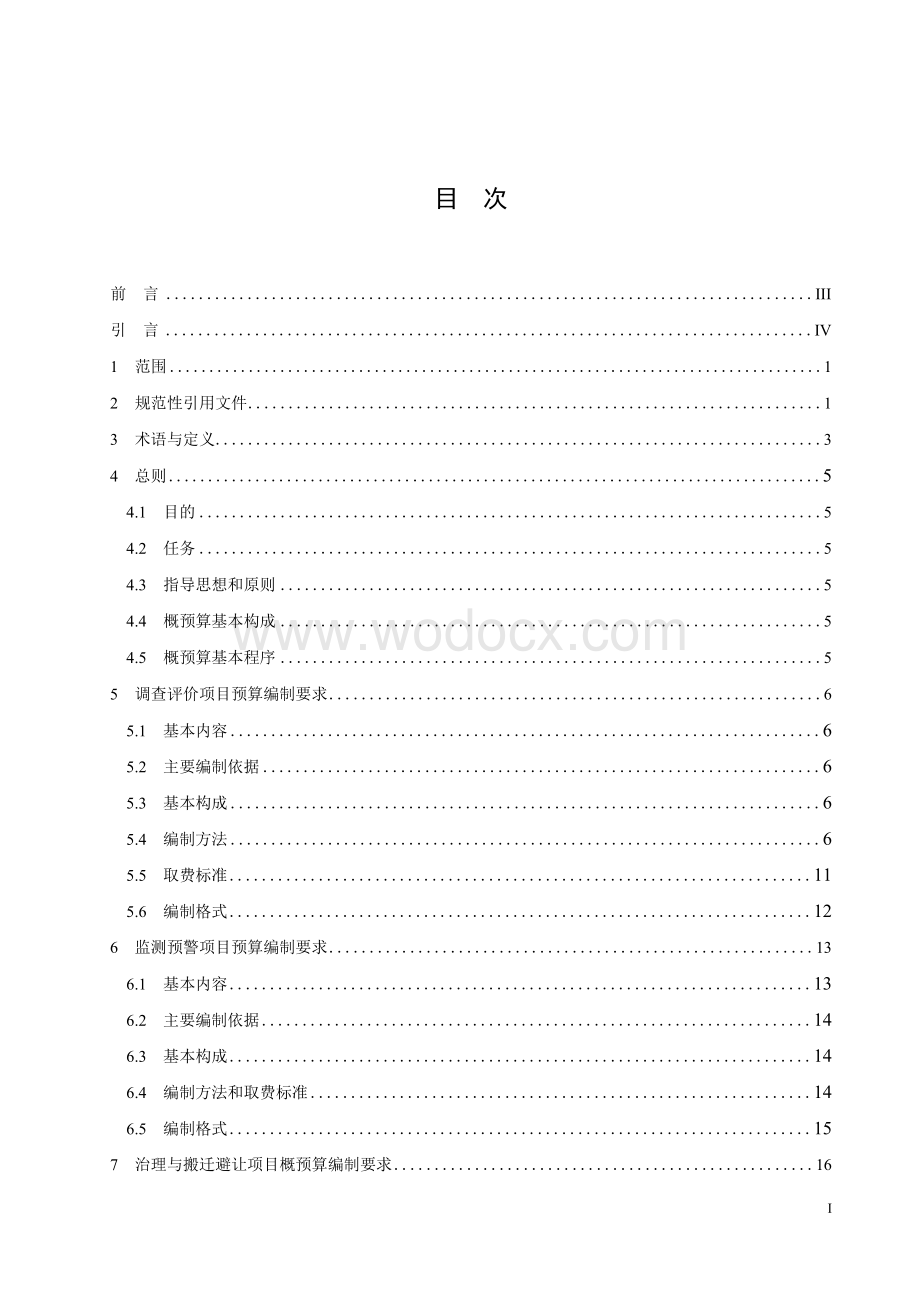 湖北省地质灾害防治项目概预算编制要求.docx_第3页