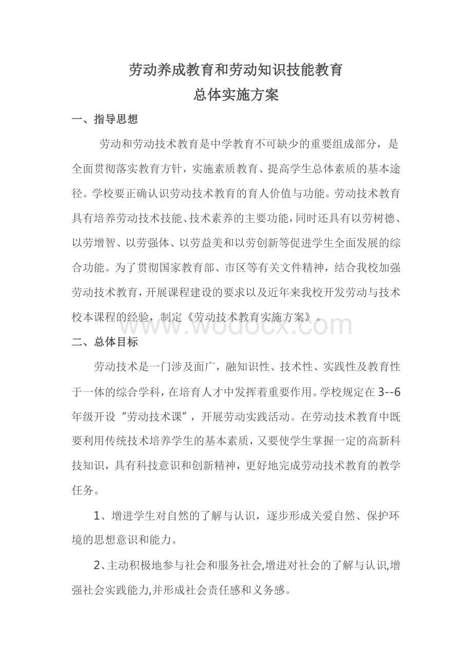 劳动教育实施方案.doc_第1页