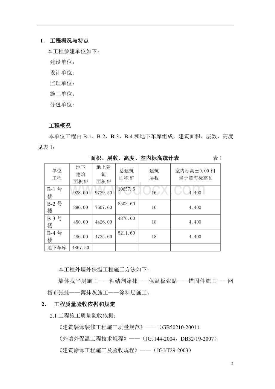 外墙保温系统工程监理实施细则.doc_第3页