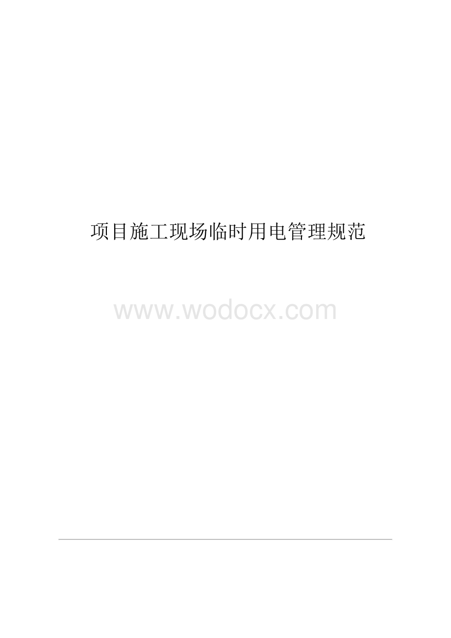 项目施工现场临时用电管理规范.docx_第1页