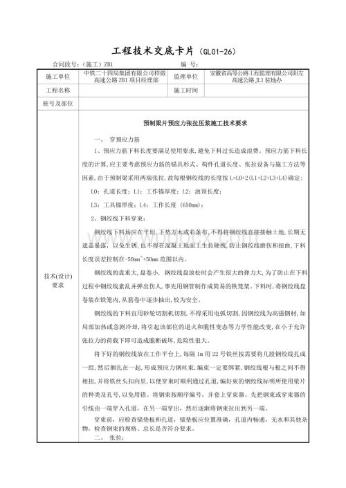 预制梁片预应力张拉压浆技术交底.doc