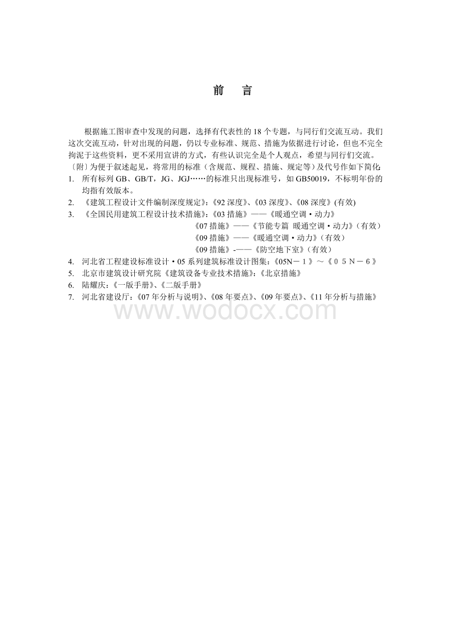 暖通空调施工图设计与审查经验总结（图文并茂）.doc_第2页