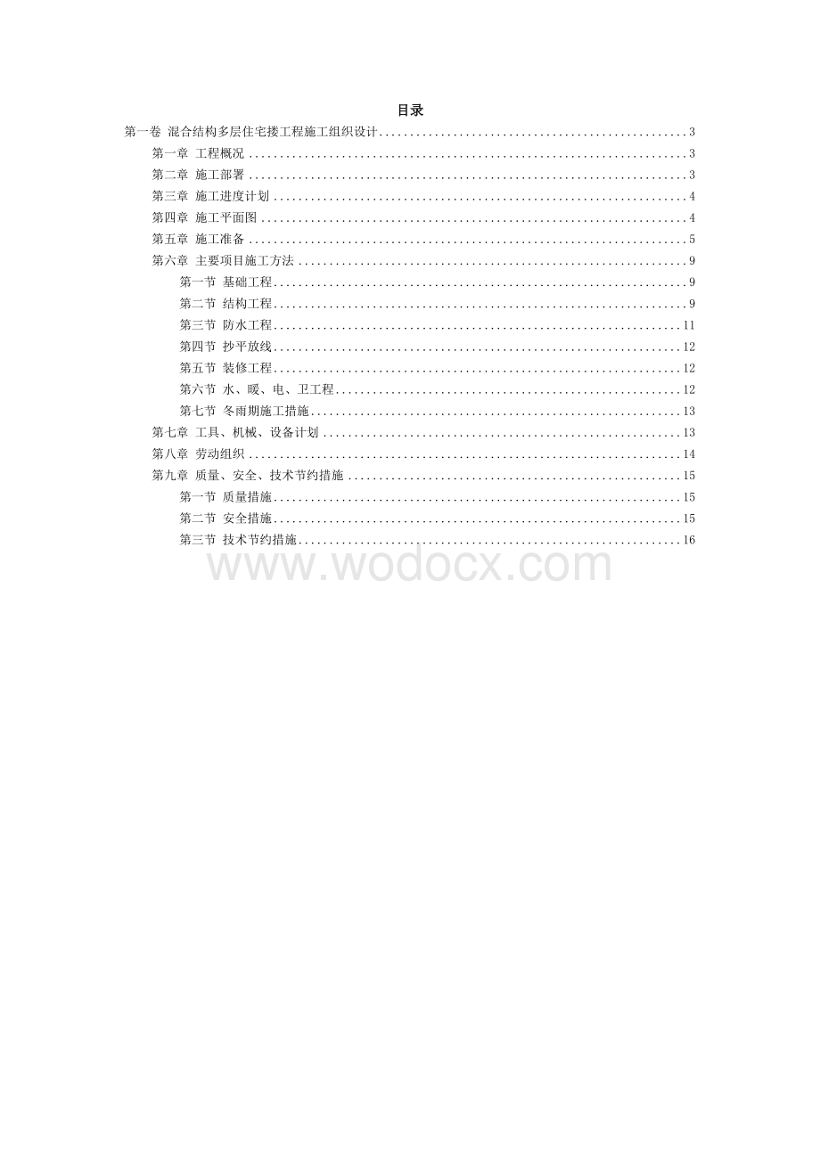 混合结构多层住宅搂工程施工组织设计.doc_第2页