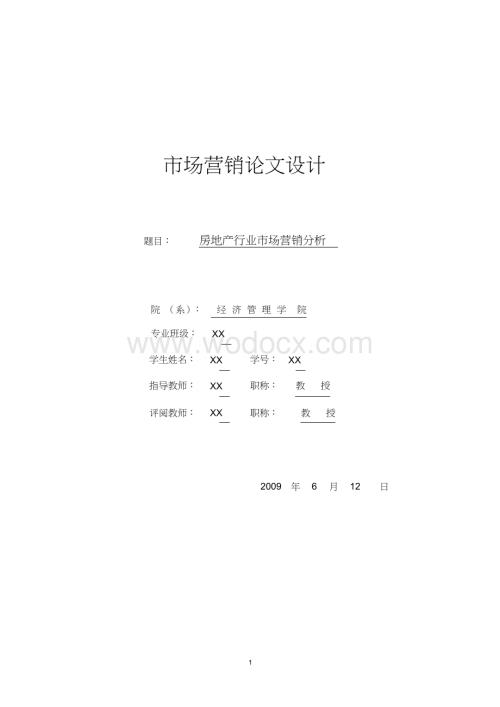 房地产行业市场营销分析.docx