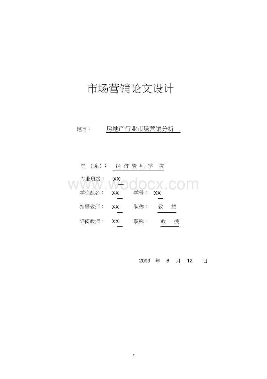 房地产行业市场营销分析.docx_第1页