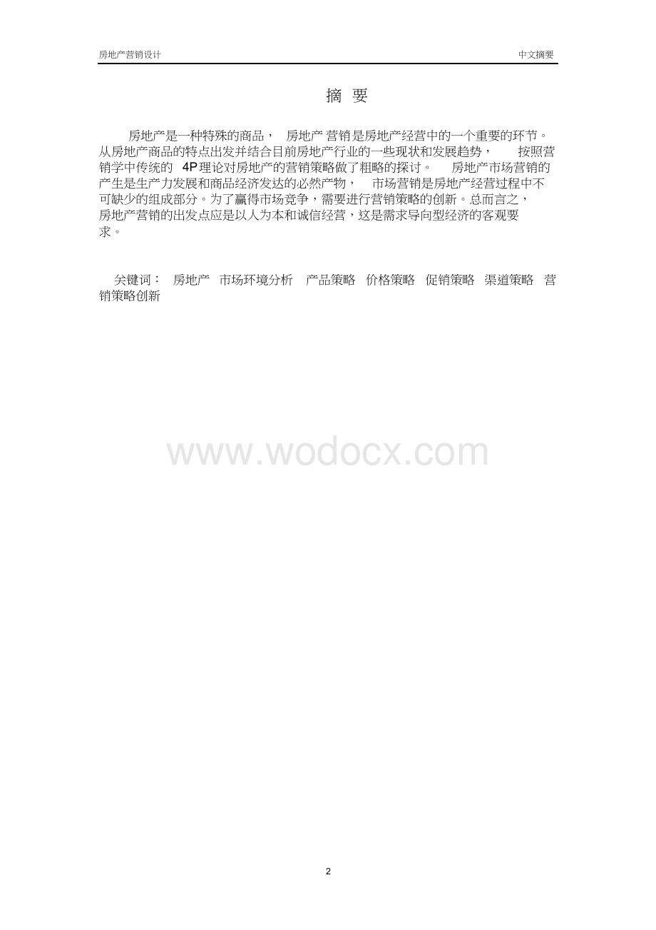 房地产行业市场营销分析.docx_第2页