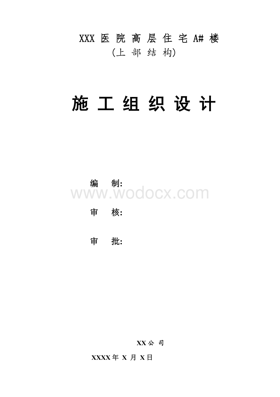 医院高层住宅工程施工组织设计.doc_第1页