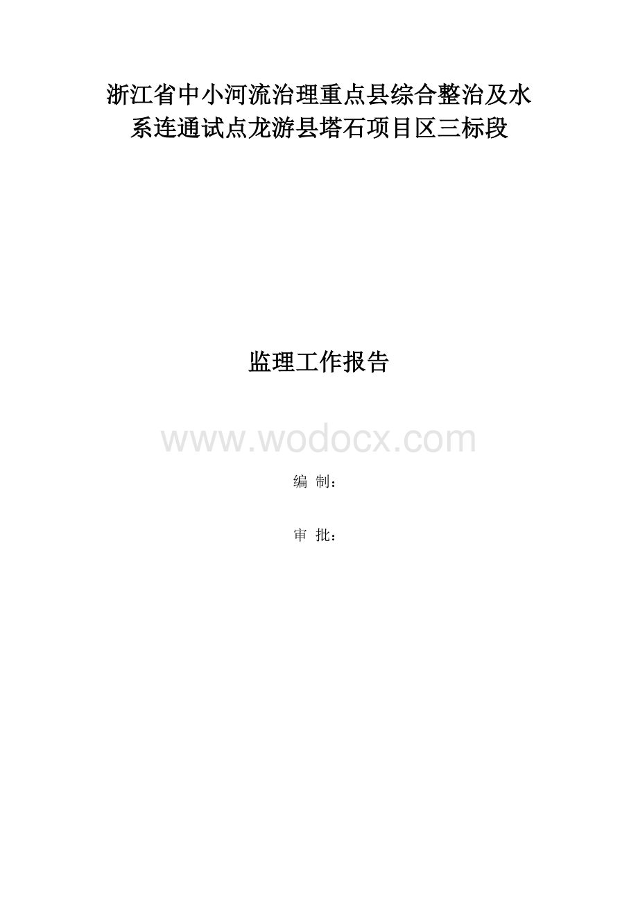 中小河流综合整治工程监理工作报告.doc_第1页