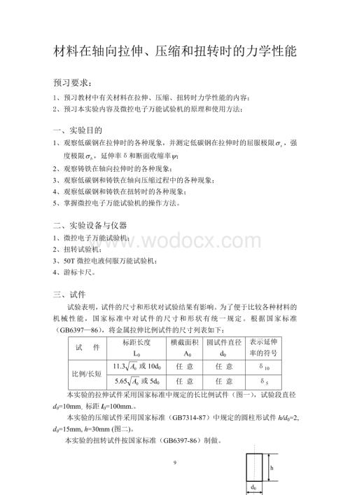 材力实验讲义 少学时和工程力学.doc