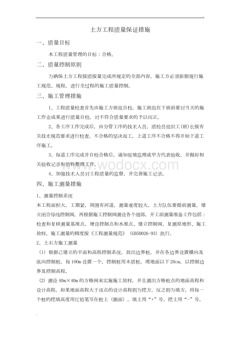 土方工程质量保证措施.docx_第1页