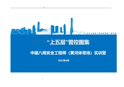 中建上五层安全管控图集.doc
