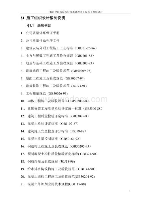 中医医院医疗废水处理池施工组织设计.doc