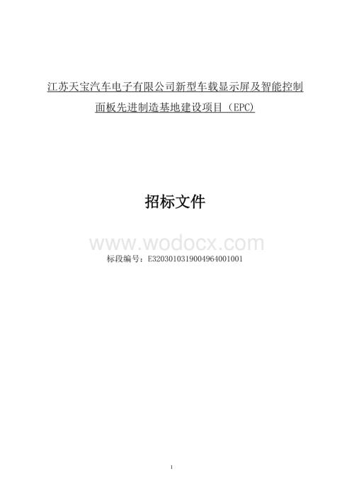 车载显示屏及面板制造基地项目招标文件.docx