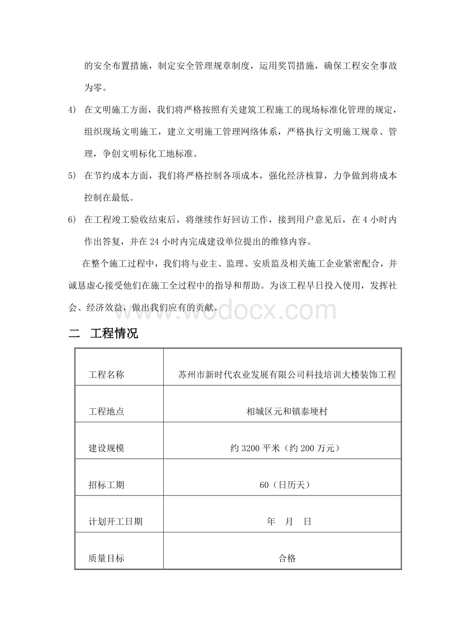 新时代农业发展有限公司科技培训大楼装饰工程.doc_第2页