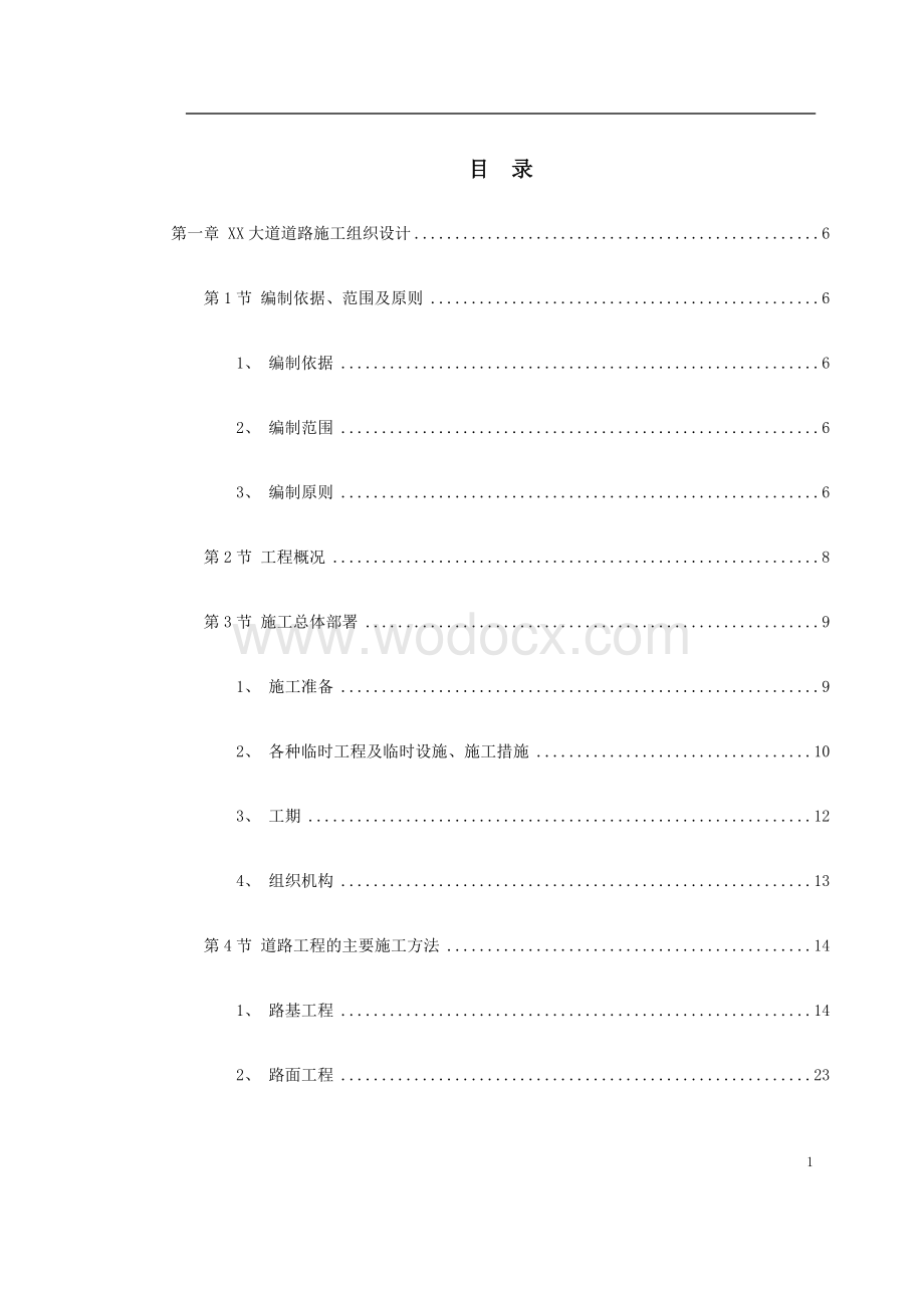 市政道路、排水工程施工组织设计.doc_第1页