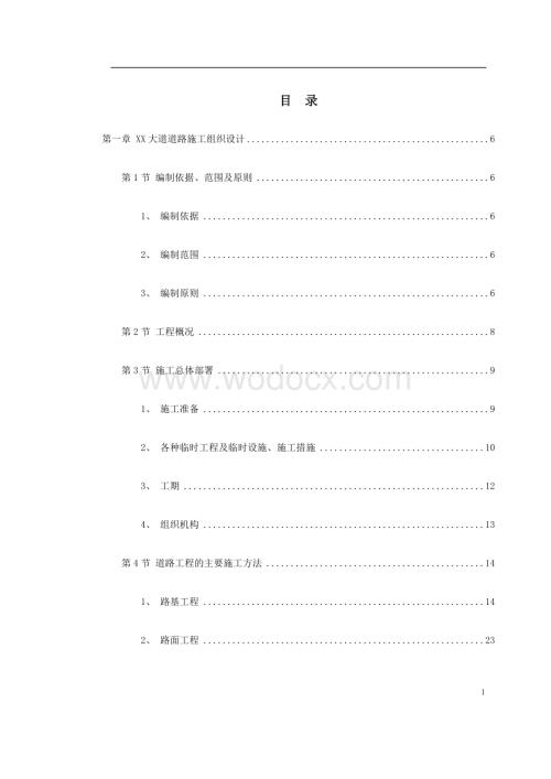 市政道路、排水工程施工组织设计.doc