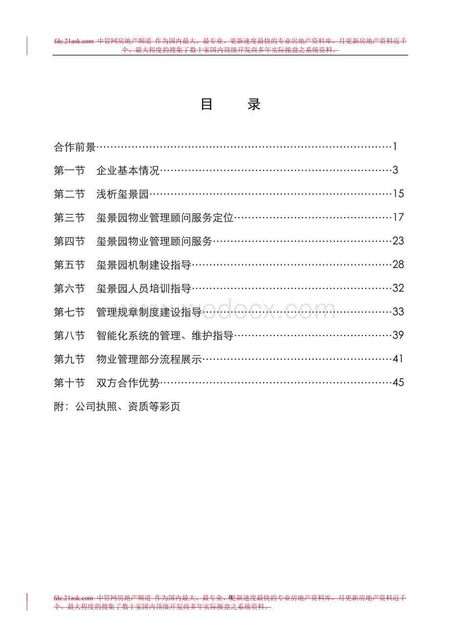 地产企业豪宅物业管理方案.doc_第1页