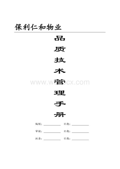 知名地产物业品质技术管理手册.doc