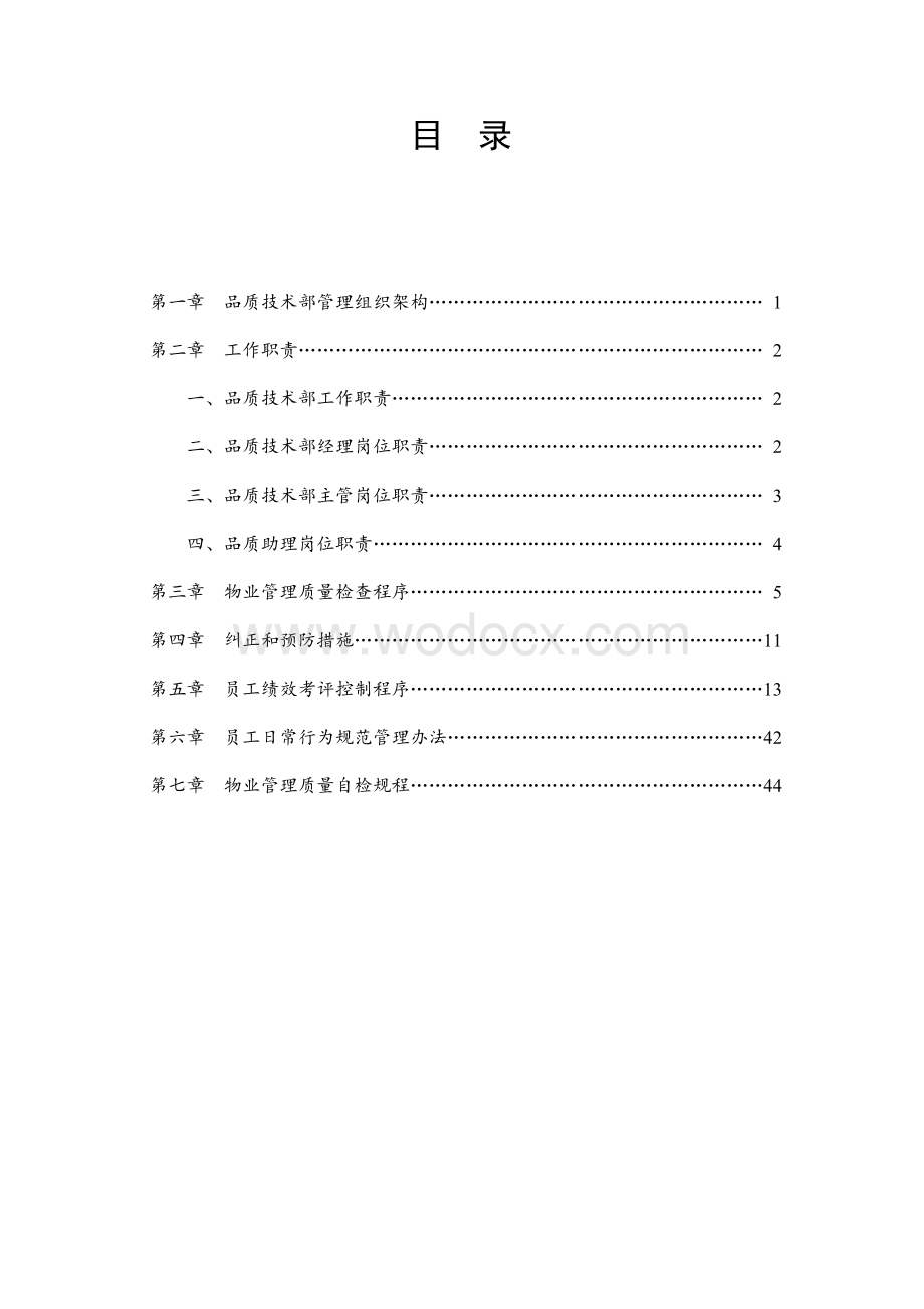 知名地产物业品质技术管理手册.doc_第2页