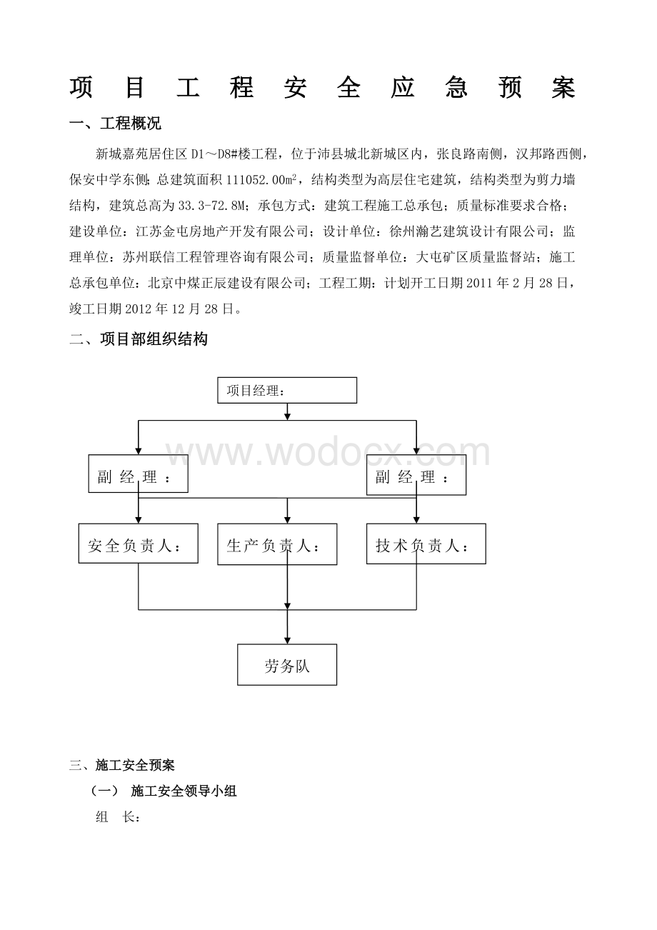 居住小区项目工程安全应急预案.docx_第1页