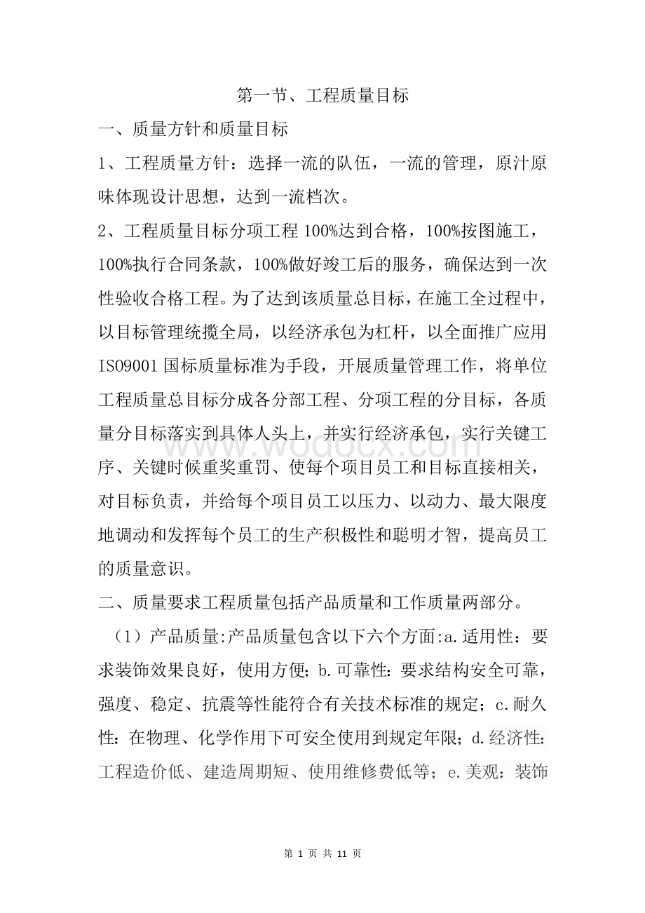 工程质量目标与质量保证措施.docx_第1页