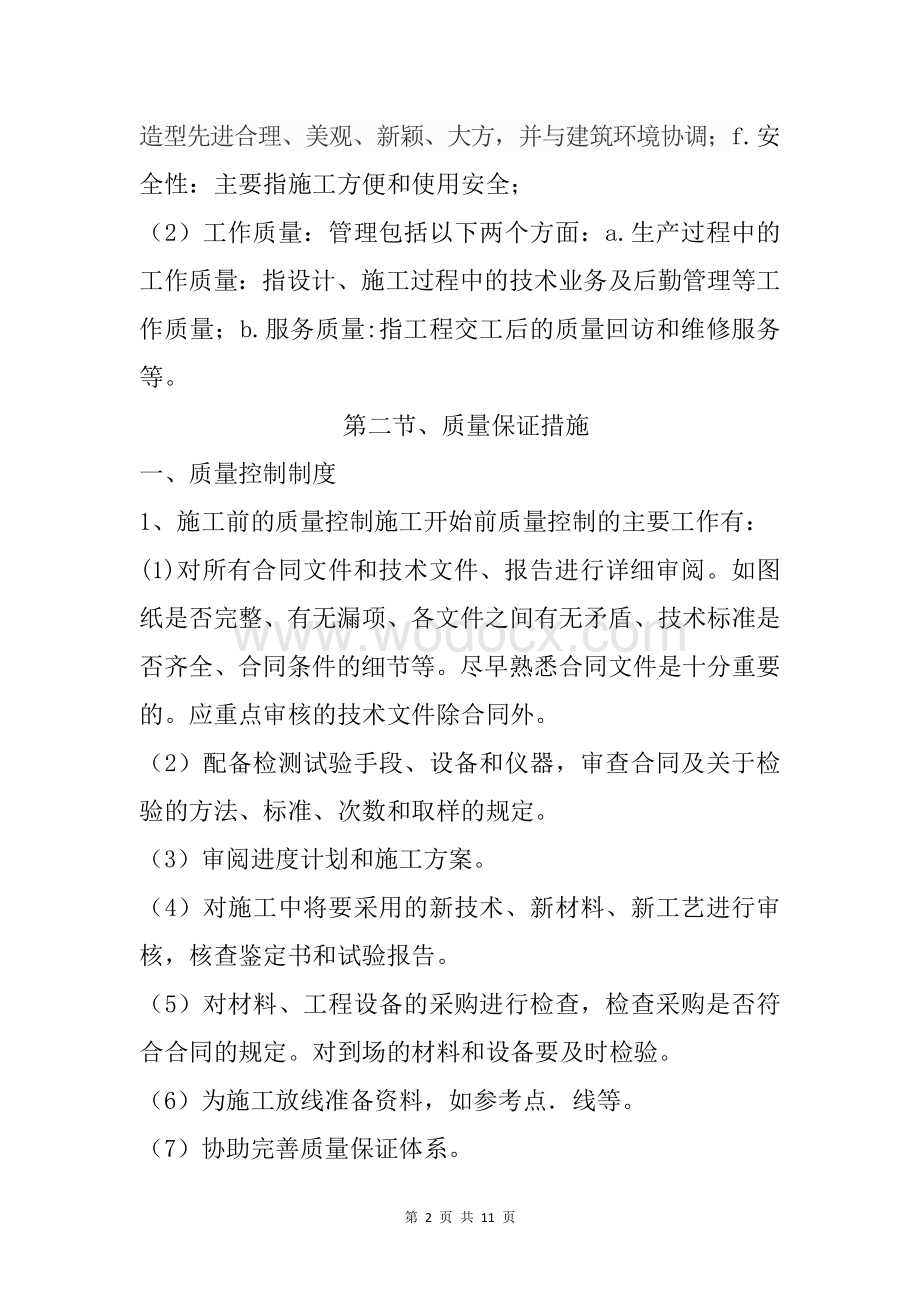 工程质量目标与质量保证措施.docx_第2页