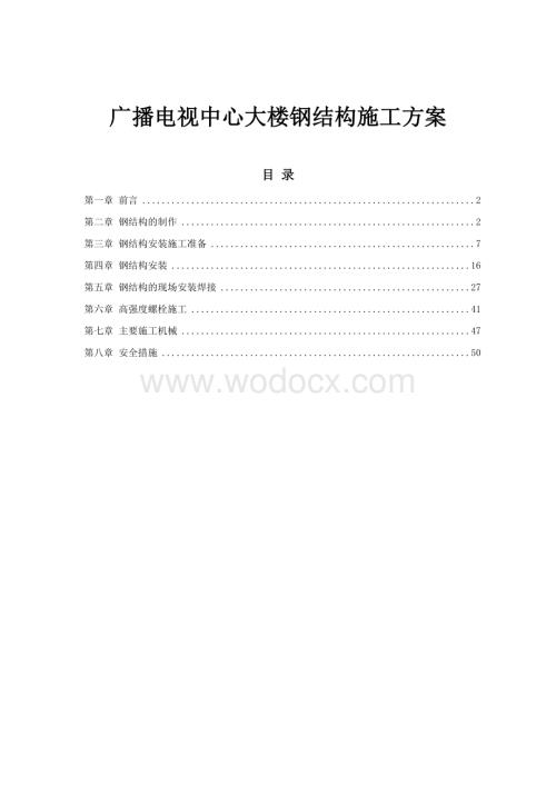 广播电视中心大楼钢结构施工方案.doc