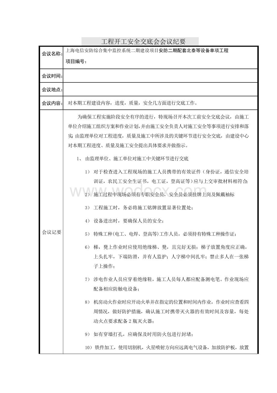 工程开工安全交底会会议纪要.doc_第1页