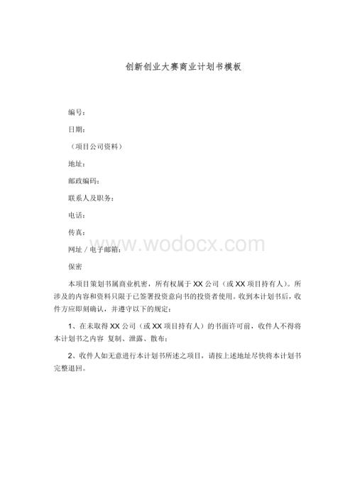 创新创业大赛商业计划书模板.docx