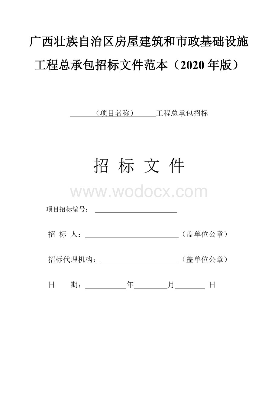 房屋建筑和市政基础设施工程总承包招标文件.doc_第1页