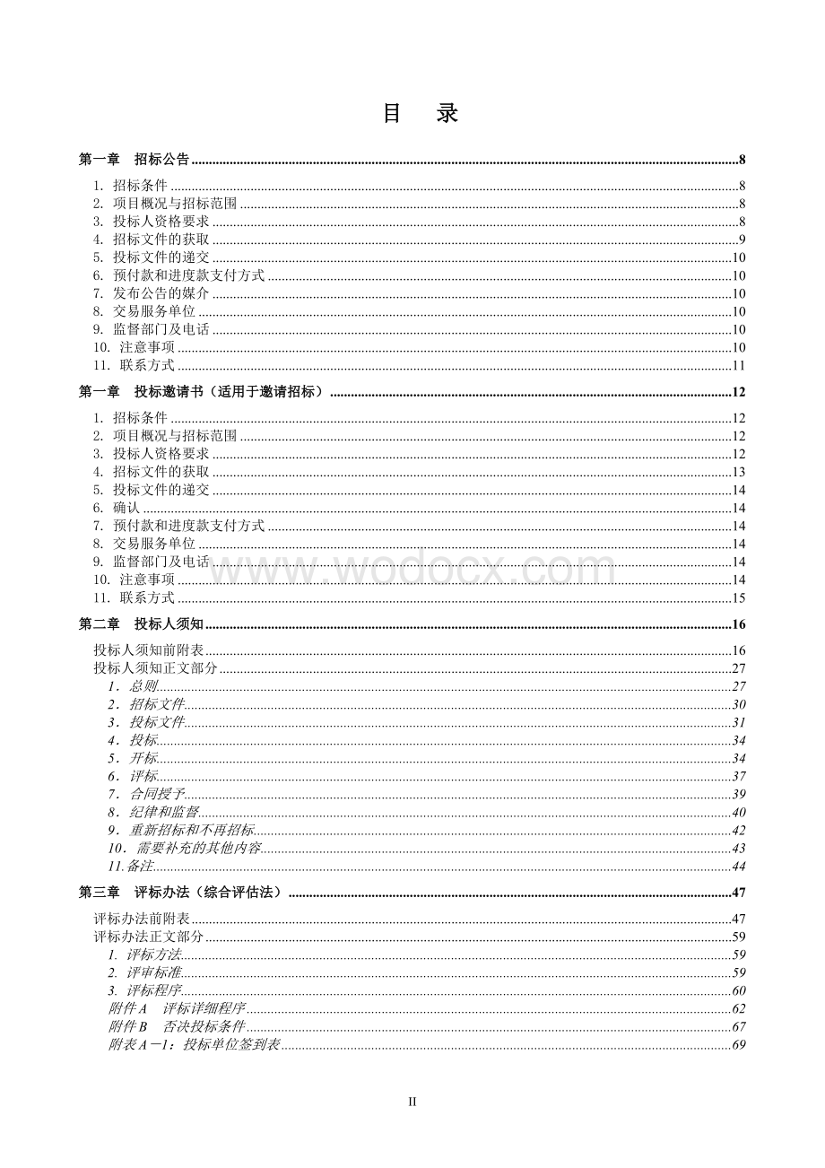 房屋建筑和市政基础设施工程总承包招标文件.doc_第3页