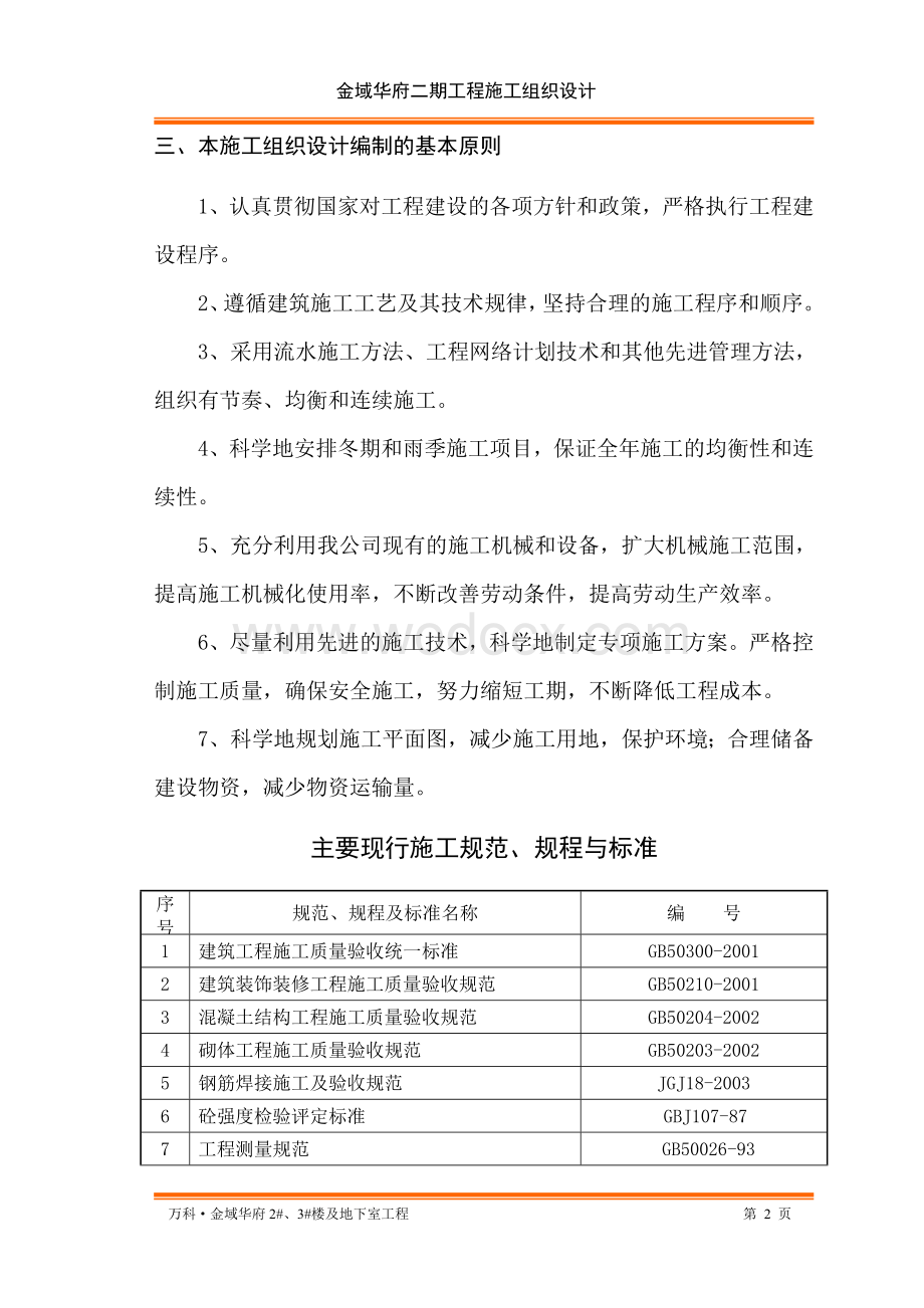 万科金域华府二期工程施工组织设计.doc_第2页